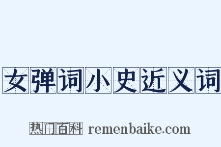 女弹词小史近义词是什么意思的图片